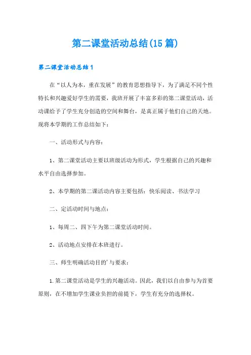 第二课堂活动总结(15篇)