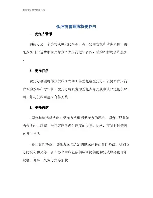 供应商管理授权委托书
