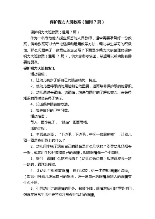 保护视力大班教案（通用7篇）