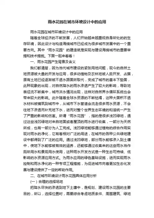 雨水花园在城市环境设计中的应用