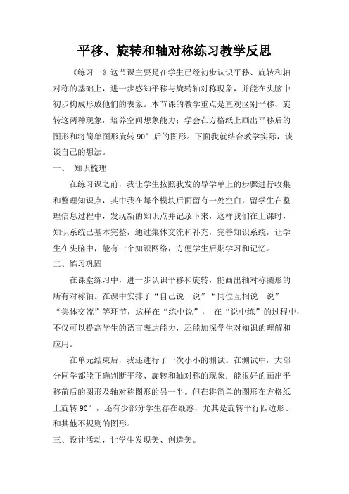 苏教版小学数学四年级下册《平移、旋转和轴对称练习》教学反思