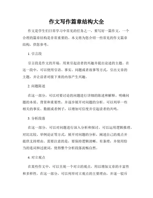 作文写作篇章结构大全