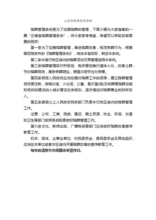 云南省殡葬管理条例_规章制度_