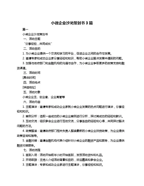 小微企业沙龙策划书3篇