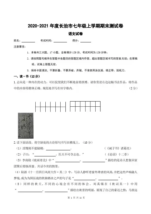 山西省长治市2020—2021学年七年级上学期期末测试语文试卷