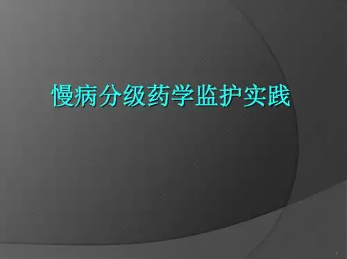 慢病分级药学监护实践ppt课件