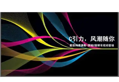 C引力,风潮随你——奔驰C级轿车上市活动