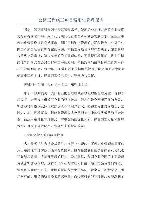 公路工程施工项目精细化管理探析