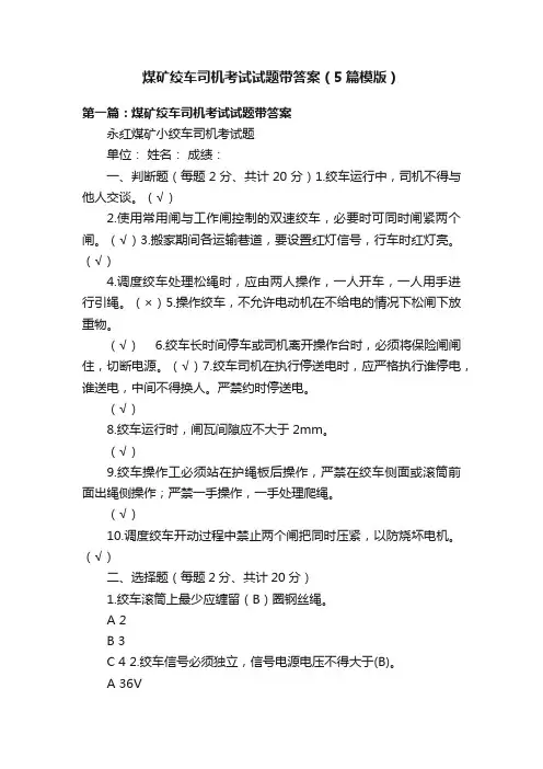 煤矿绞车司机考试试题带答案（5篇模版）
