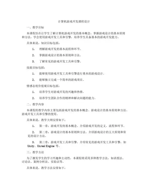 计算机游戏开发课程设计
