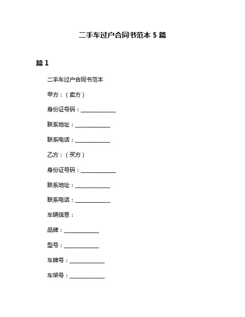 二手车过户合同书范本5篇