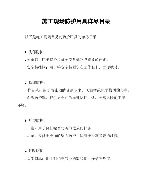 施工现场防护用具详尽目录