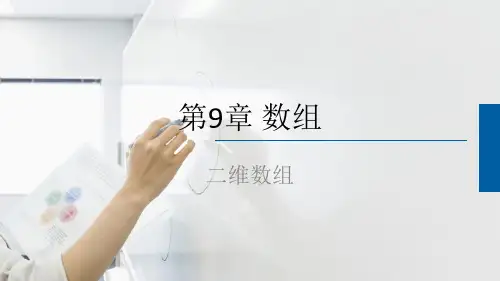 Java程序设计实战案例教程 第9章 二维数组