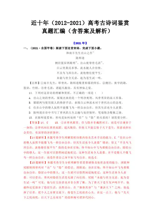近十年(2012年-2021年)全国高考古诗词鉴赏题汇编含答案及解析