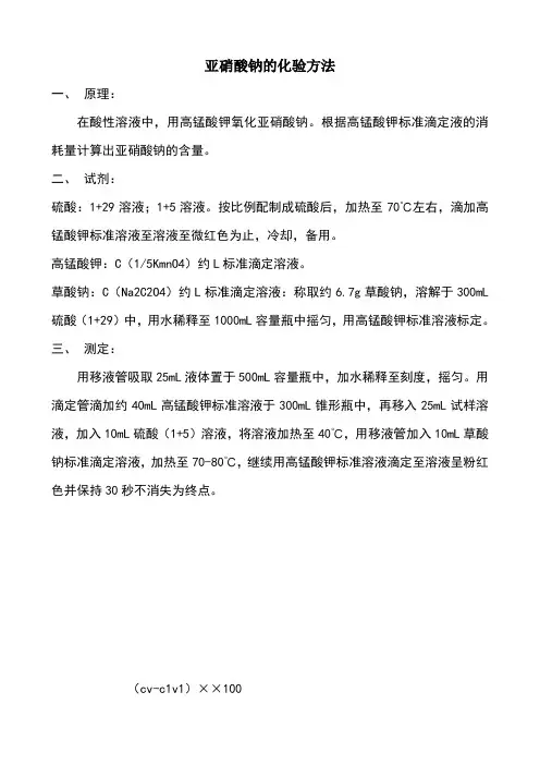 亚硝酸钠的检验方法及化学性质