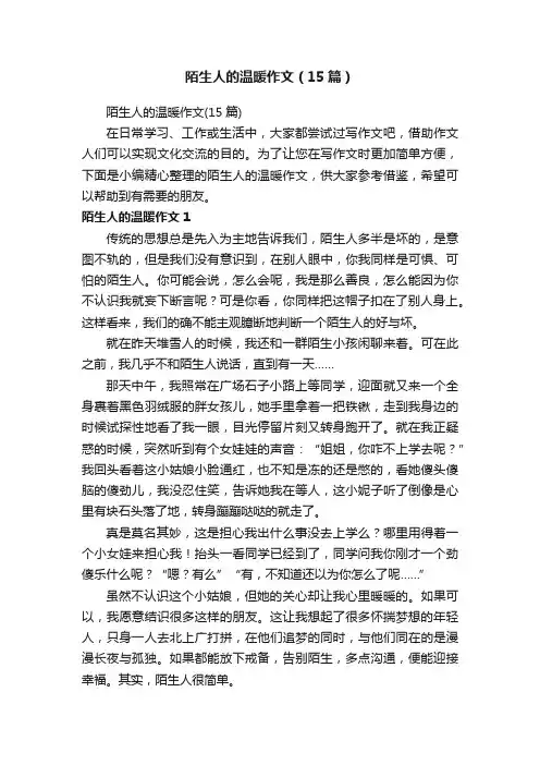 陌生人的温暖作文（15篇）