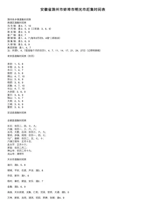 安徽省滁州市蚌埠市明光市赶集时间表