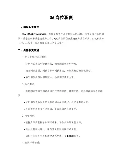 QA岗位职责