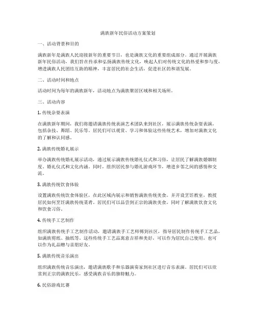 满族新年民俗活动方案策划