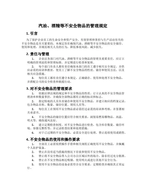 汽油、酒精等危险物品的管理规定
