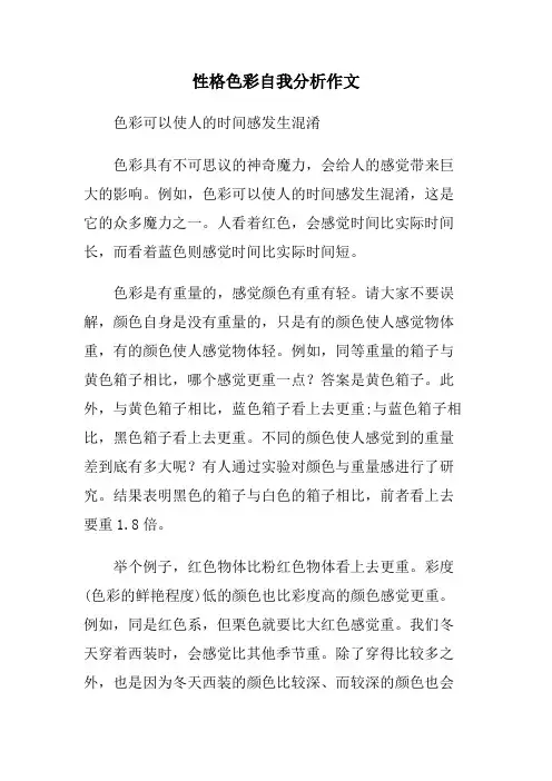 性格色彩自我分析作文