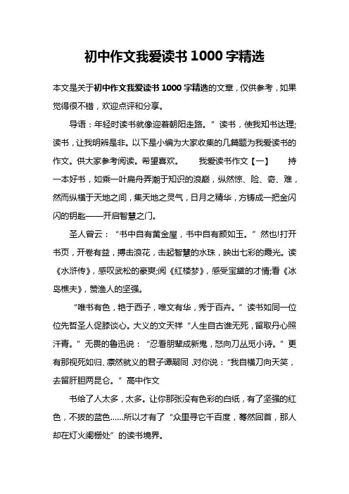 初中作文我爱读书1000字精选