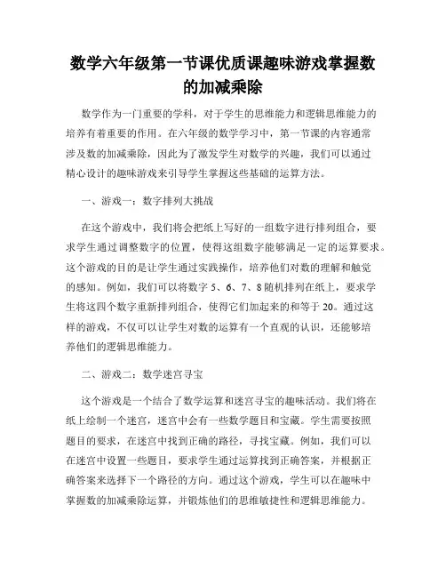数学六年级第一节课优质课趣味游戏掌握数的加减乘除