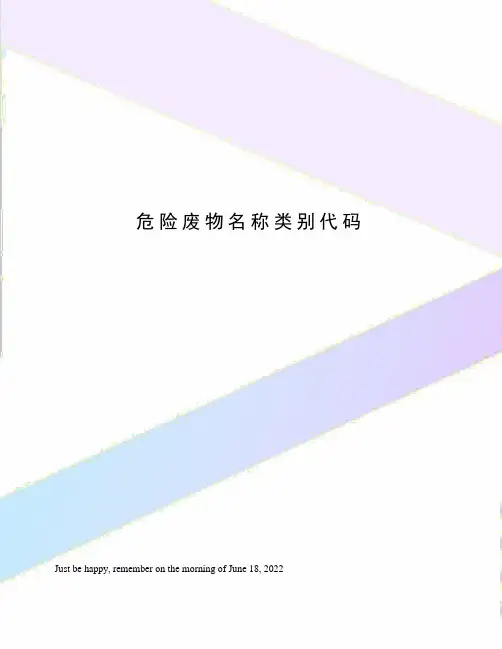 危险废物名称类别代码