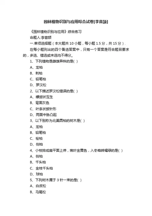 园林植物识别与应用综合试卷[李音颉]