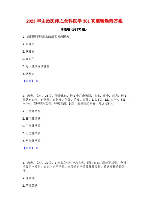2023年主治医师之全科医学301真题精选附答案