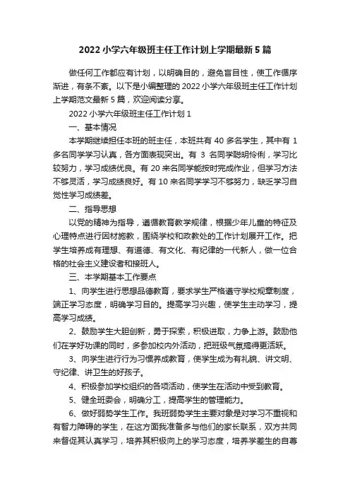 2022小学六年级班主任工作计划上学期最新5篇