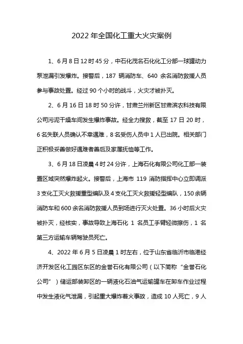 2022年全国化工重大火灾案例