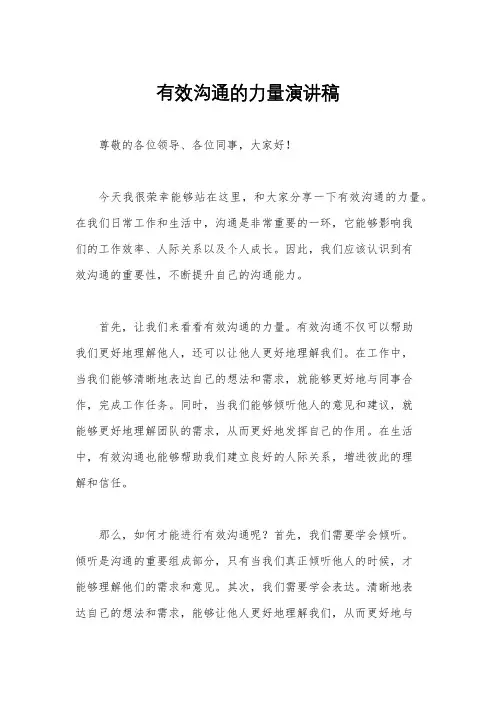 有效沟通的力量演讲稿