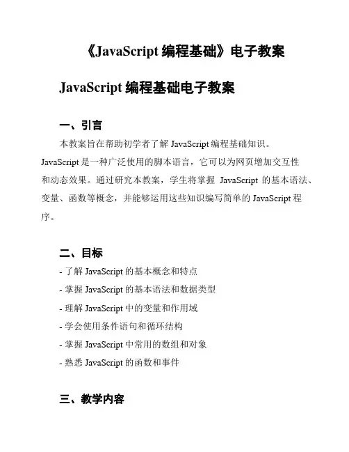 《JavaScript编程基础》电子教案