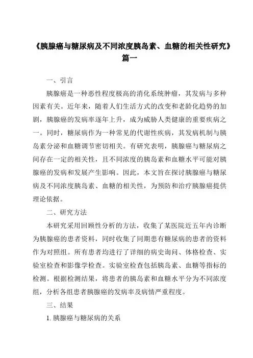 《2024年胰腺癌与糖尿病及不同浓度胰岛素、血糖的相关性研究》范文