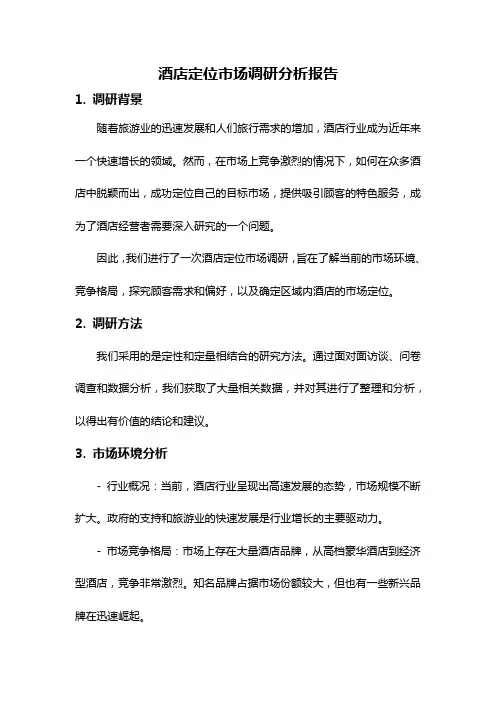 酒店定位市场调研分析报告