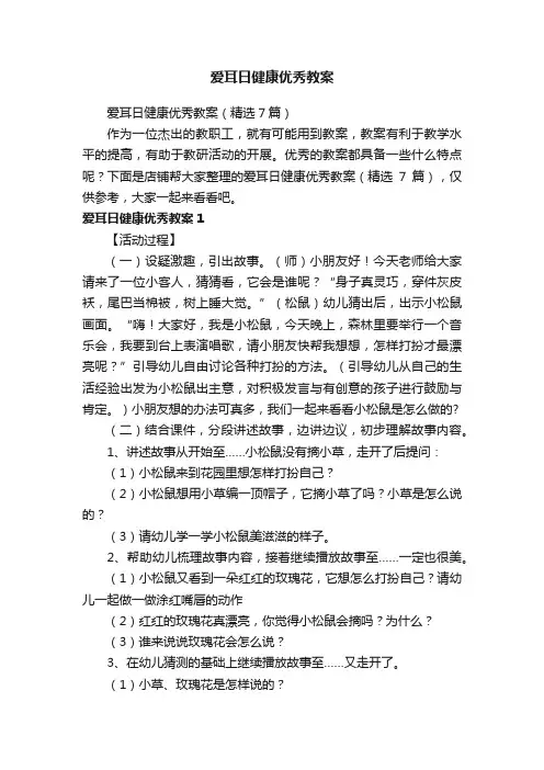 爱耳日健康优秀教案