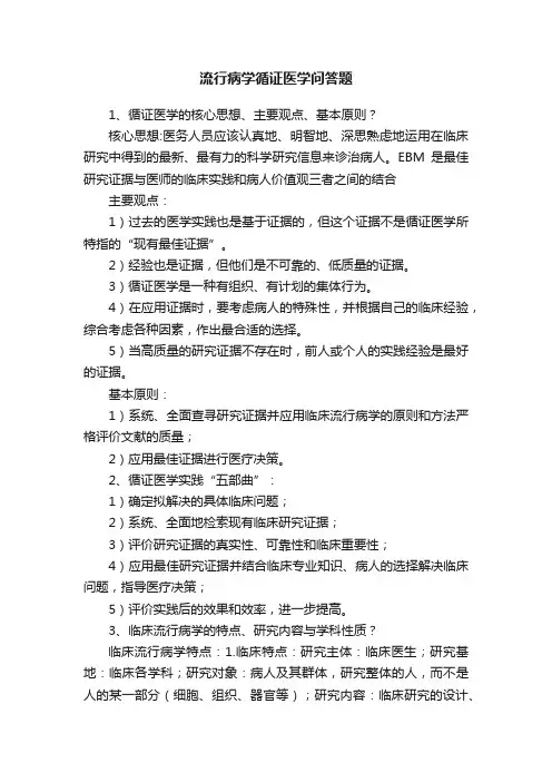 流行病学循证医学问答题