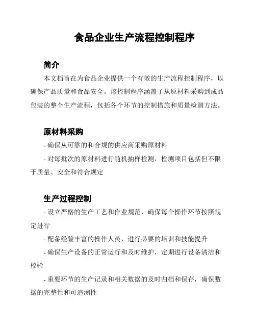 食品企业生产流程控制程序
