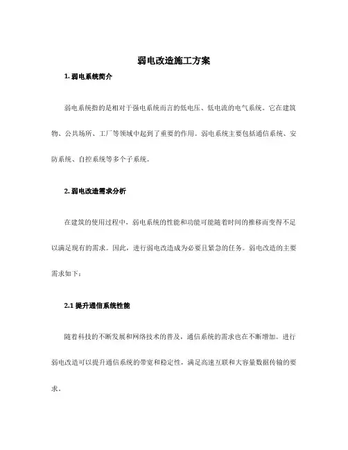 弱电改造施工方案