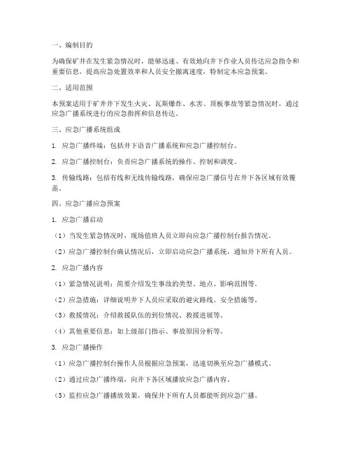 矿井应急广播应急预案