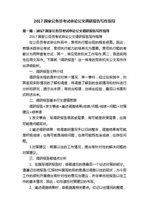 2017国家公务员考试申论公文调研报告写作指导