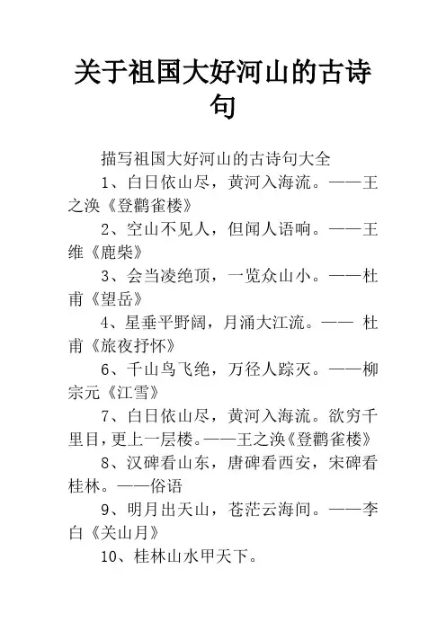 关于祖国大好河山的古诗句