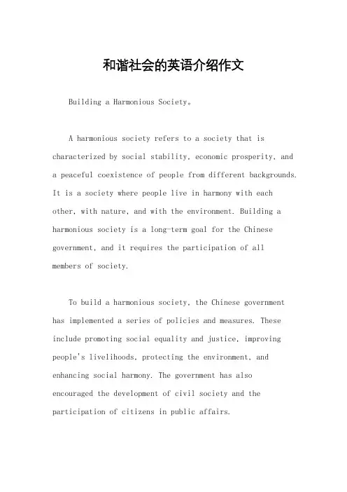 和谐社会的英语介绍作文