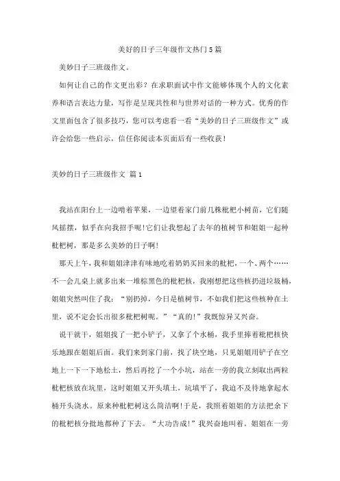 美好的日子三年级作文5篇