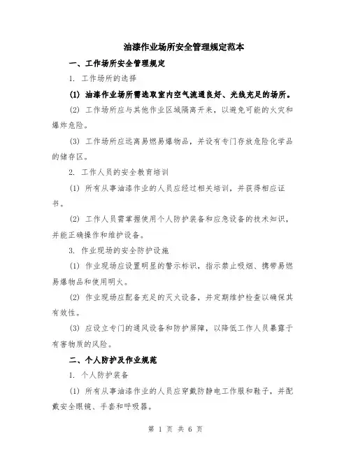 油漆作业场所安全管理规定范本（2篇）