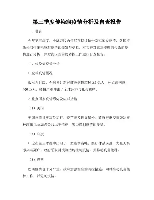 第三季度传染病疫情分析及自查报告