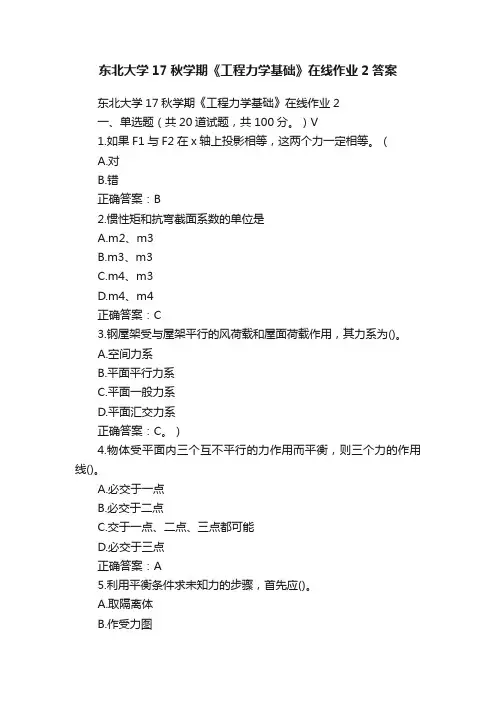 东北大学17秋学期《工程力学基础》在线作业2答案