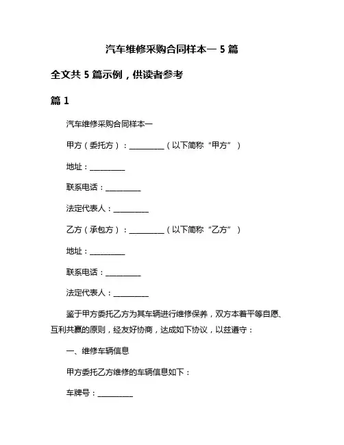 汽车维修采购合同样本一5篇
