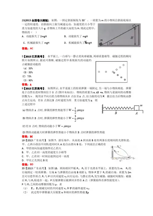 2013年全国各地高考招生物理试题汇编--功和能